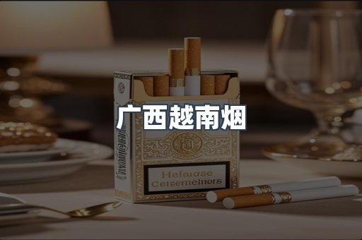 广西越南烟